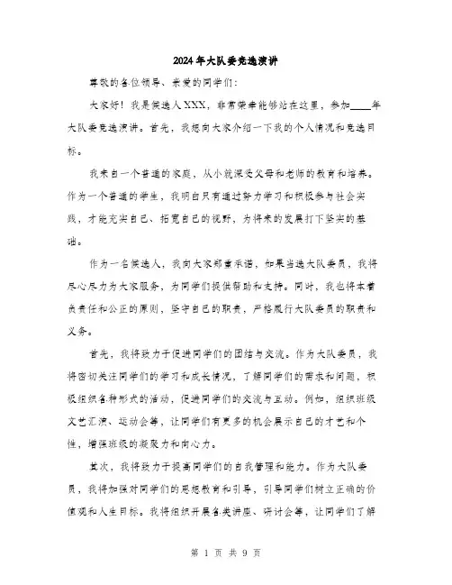 2024年大队委竞选演讲(5篇)