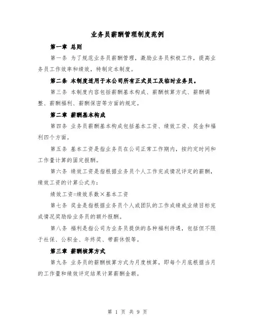 业务员薪酬管理制度范例（三篇）