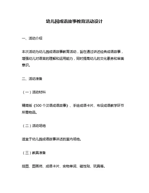 幼儿园成语故事教育活动设计