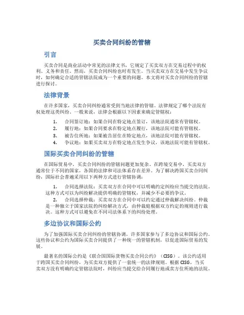买卖合同纠纷的管辖