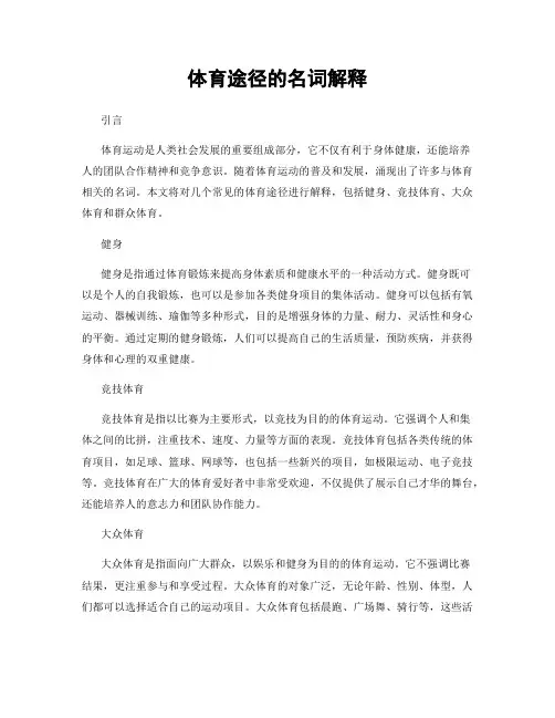 体育途径的名词解释