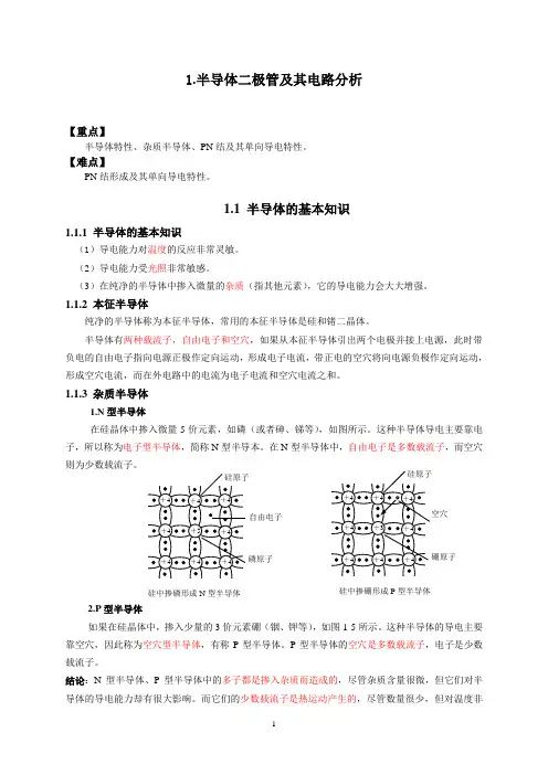 模拟电子技术电子教案第一章半导体二极管及其电路分析教案