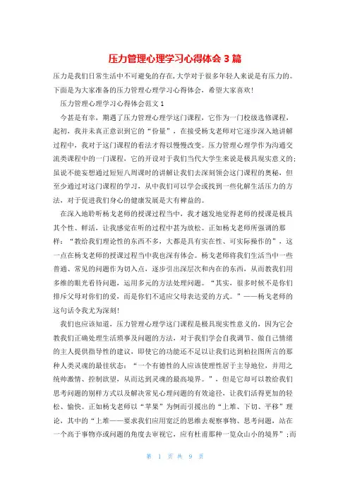 压力管理心理学习心得体会3篇