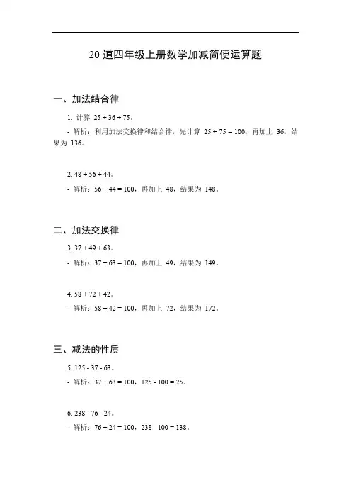 四年级上册数学加减简便运算题