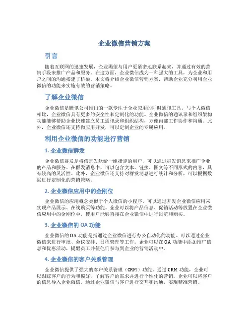 企业微信营销方案