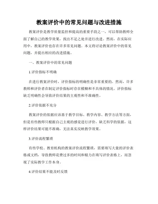 教案评价中的常见问题与改进措施