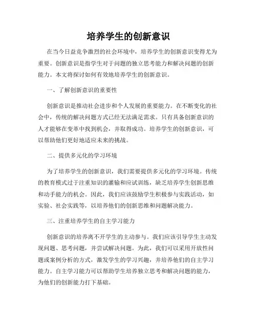 培养学生的创新意识