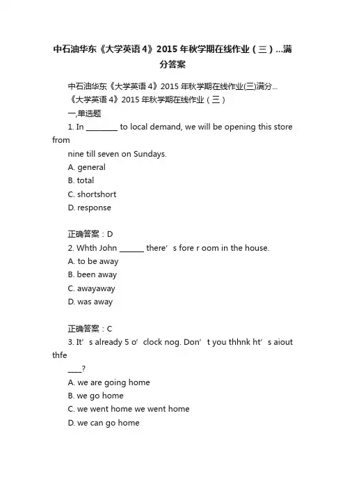 中石油华东《大学英语4》2015年秋学期在线作业（三）...满分答案