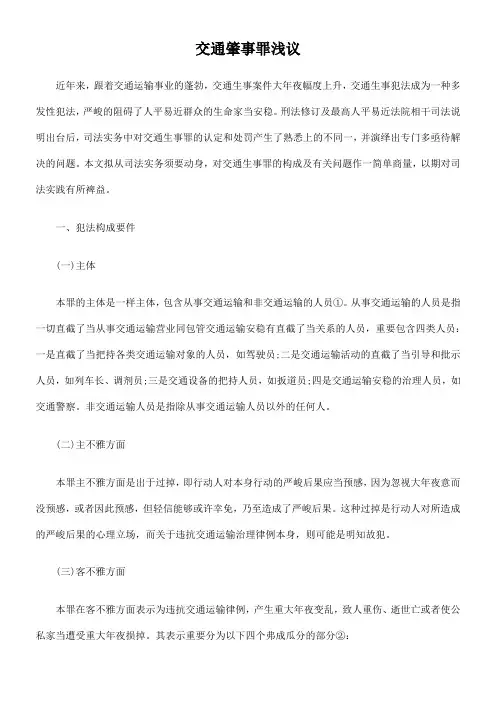 交通肇事罪浅议