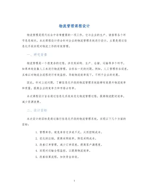 物流管理课程设计