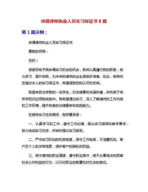 申请律师执业人员实习保证书8篇