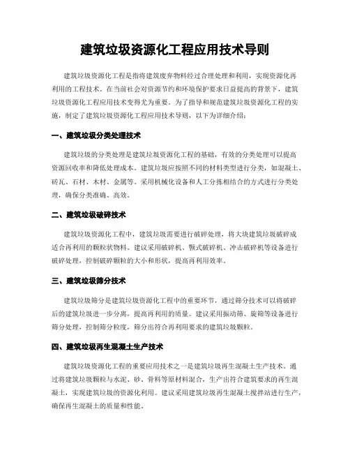 建筑垃圾资源化工程应用技术导则