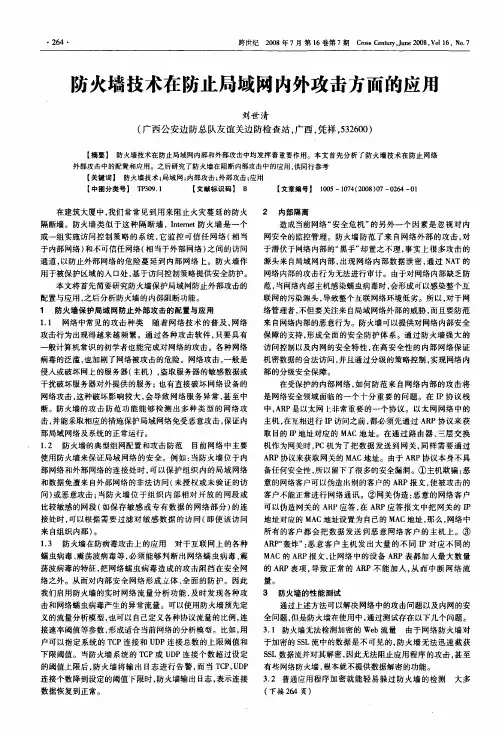 防火墙技术在防止局域网内外攻击方面的应用