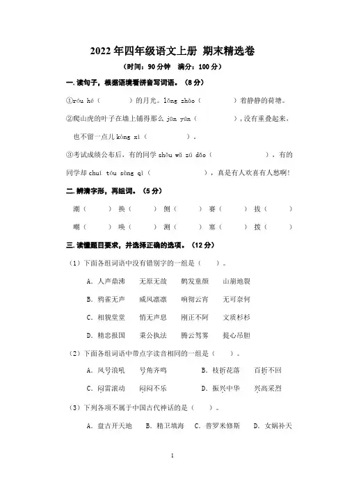 (最新)部编版四年级语文上册 期末考试卷5【含答案】