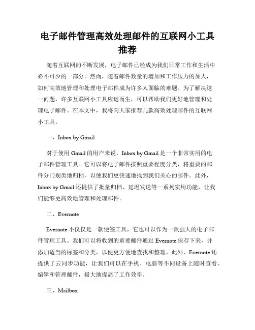 电子邮件管理高效处理邮件的互联网小工具推荐