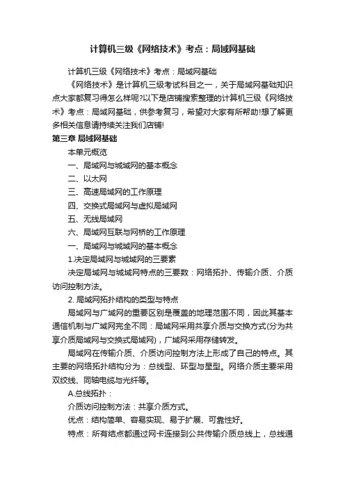 计算机三级《网络技术》考点：局域网基础