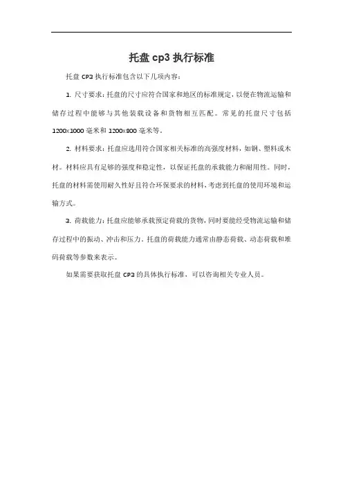 托盘cp3执行标准