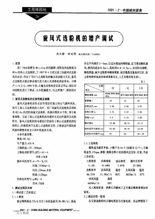 旋风式选粉机的增产调试