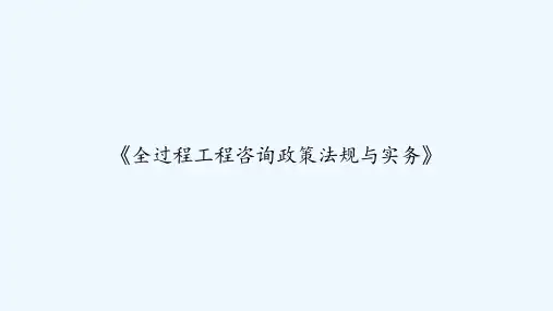 《全过程工程咨询政策法规与实务》 PPT
