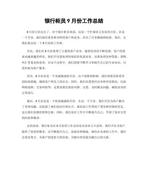 银行柜员9月份工作总结