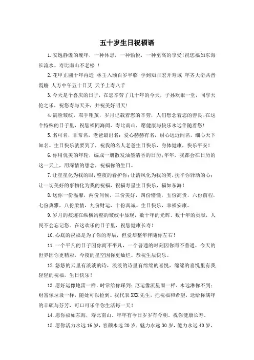 五十岁生日祝福语 