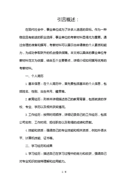 事业单位考察材料范文(两篇)2024