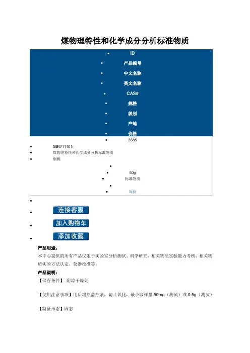 煤物理特性和化学成分分析标准物质