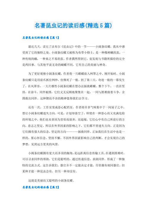 名著昆虫记的读后感(精选5篇)