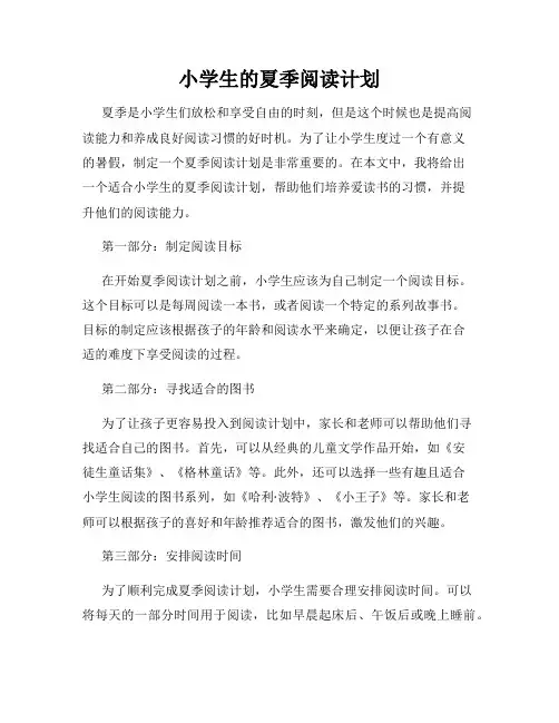 小学生的夏季阅读计划