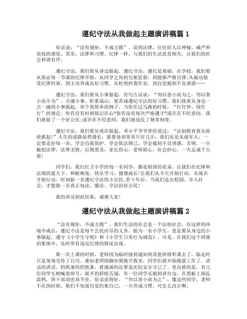 遵纪守法从我做起主题演讲稿