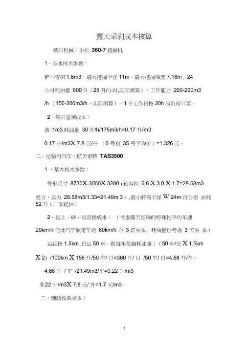 露天采剥成本核算