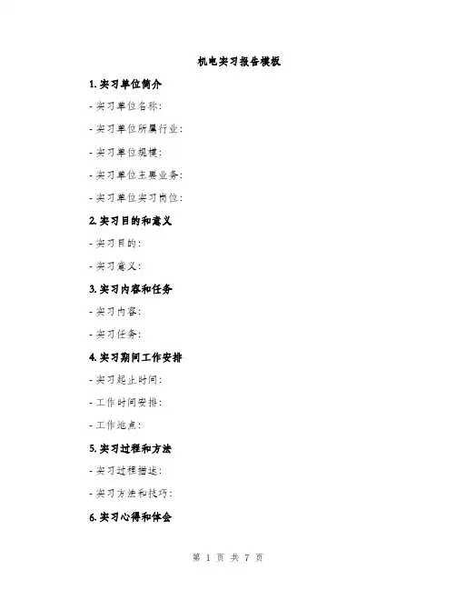机电实习报告模板（3篇）