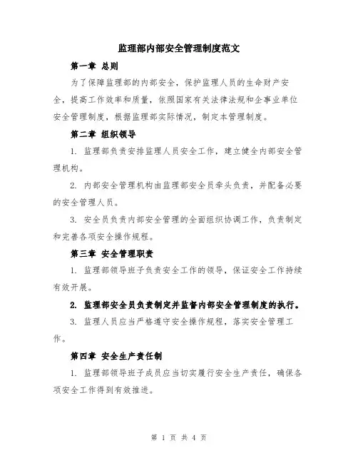 监理部内部安全管理制度范文