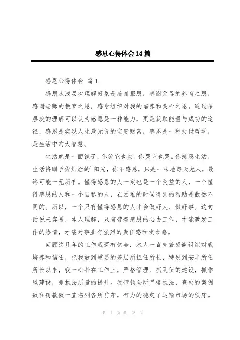 感恩心得体会14篇