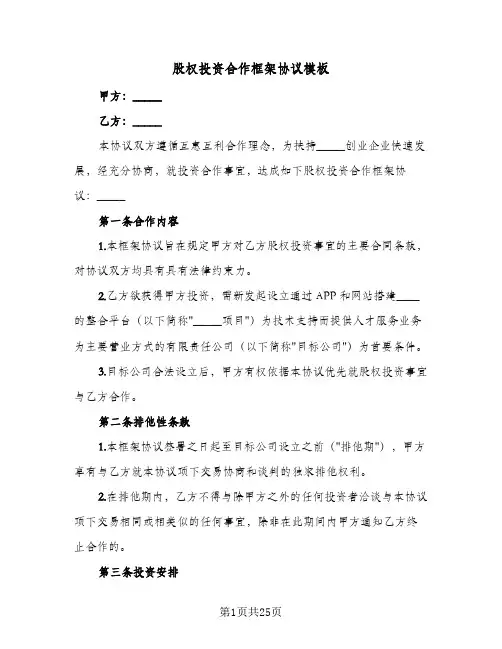 2024年股权投资合作框架协议模板(六篇)