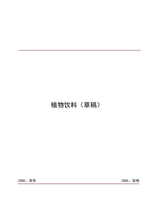 植物饮料企标