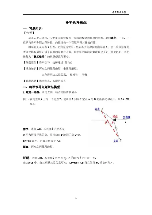 将军饮马模型(终稿)-将军饮马最大值模型