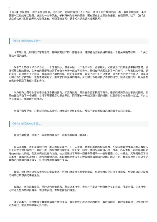 《青鸟》读后感400字五篇