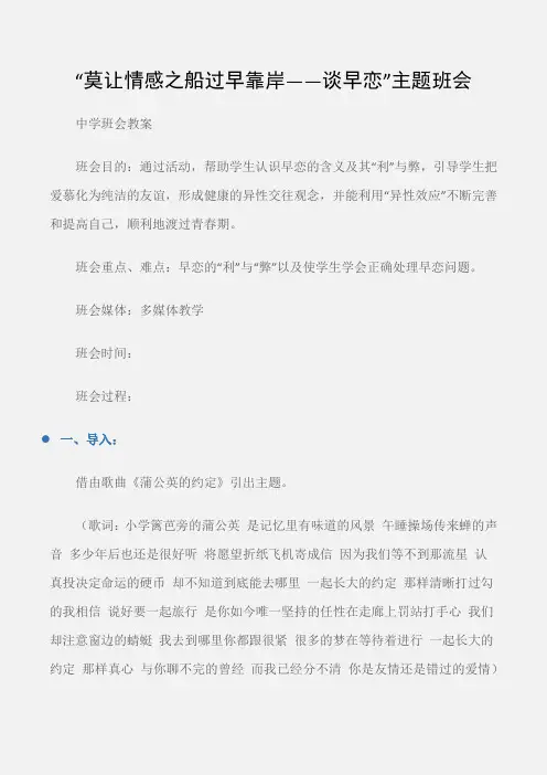 (中学班会教案)“莫让情感之船过早靠岸——谈早恋”主题班会