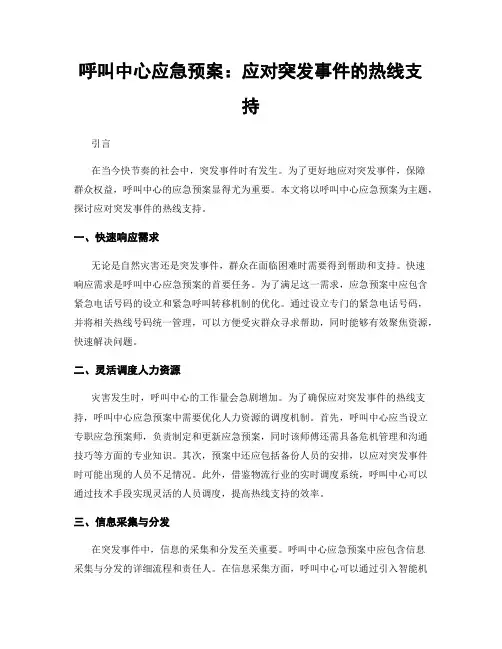 呼叫中心应急预案：应对突发事件的热线支持