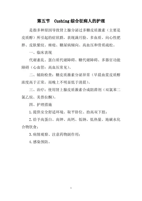 内科护理学讲义—Cushing综合征病人的护理