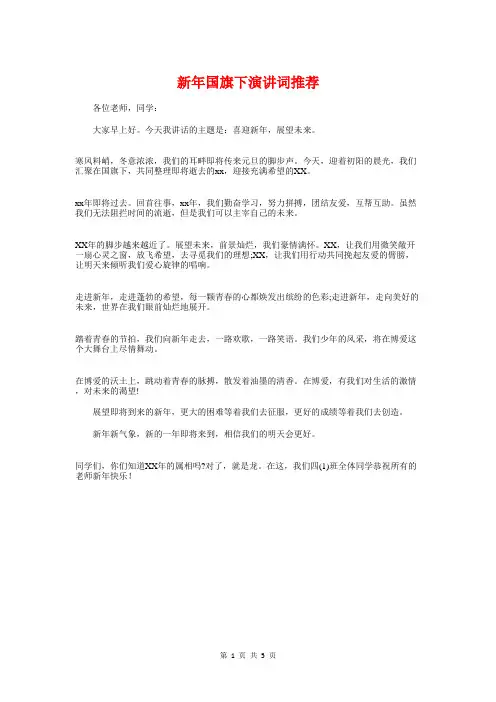 新年国旗下演讲词推荐与新年幼儿园园长讲话稿参考汇编