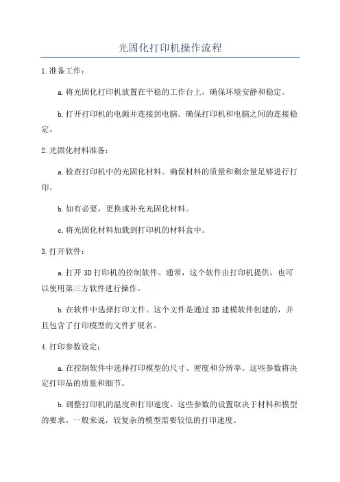 光固化打印机操作流程