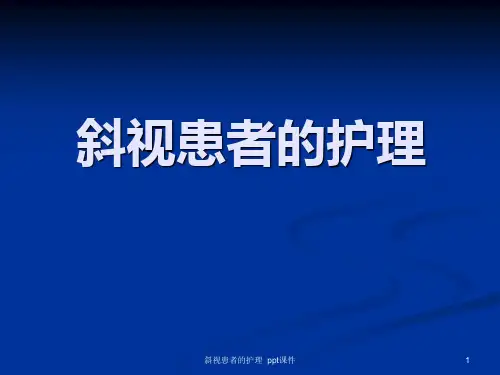 斜视患者的护理 ppt课件