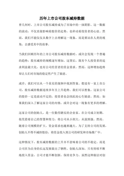 历年上市公司股东减持数据