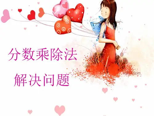 分数乘除法解决问题