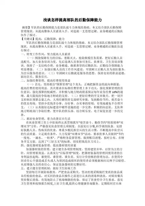 浅谈怎样提高部队的后勤保障能力