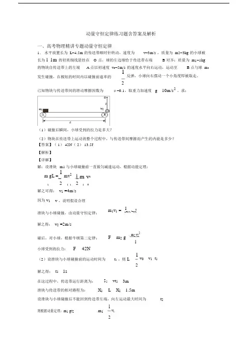动量守恒定律练习题含答案及解析.doc