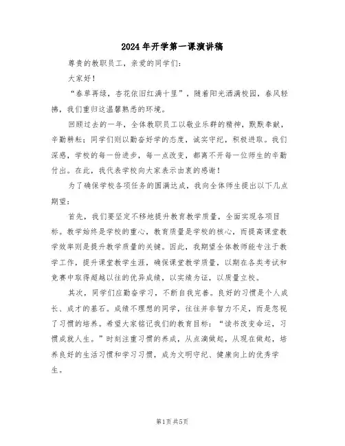 2024年开学第一课演讲稿（四篇）