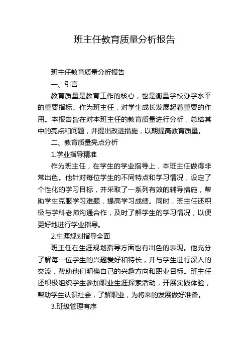 班主任教育质量分析报告